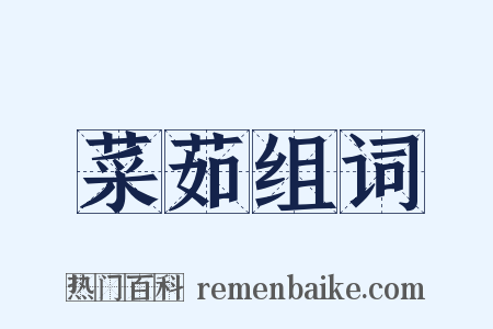 菜茹组词是什么意思的图片